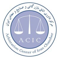 Arbitration Center of Iran Chamber Ù…Ø±Ú©Ø² Ø¯Ø§ÙˆØ±ÛŒ Ø§ØªØ§Ù‚ Ø¨Ø§Ø²Ø±Ú¯Ø§Ù†ÛŒ Ø§ÛŒØ±Ø§Ù† logo
